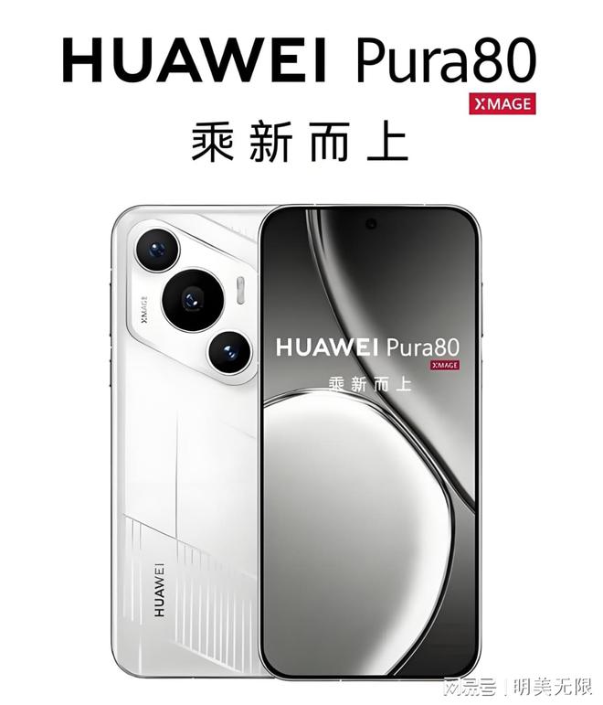 华为Pura 80系列来了！双层OLED加持国产机皇霸气回归！(图1)